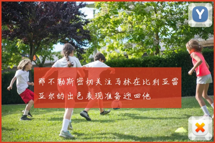 那不勒斯密切关注马林在比利亚雷亚尔的出色表现准备迎回他