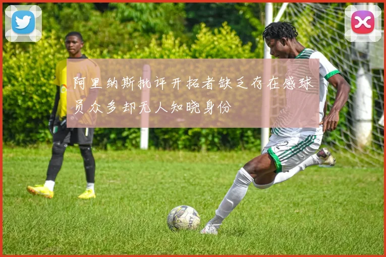 阿里纳斯批评开拓者缺乏存在感球员众多却无人知晓身份