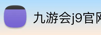 九游会j9官网 Logo